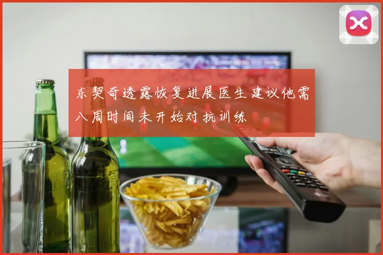 东契奇透露恢复进展医生建议他需八周时间未开始对抗训练