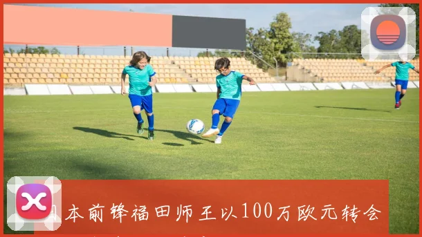 日本前锋福田师王以100万欧元转会卡尔斯鲁厄开启新征程