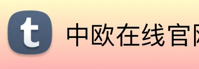 中欧在线官网 Logo